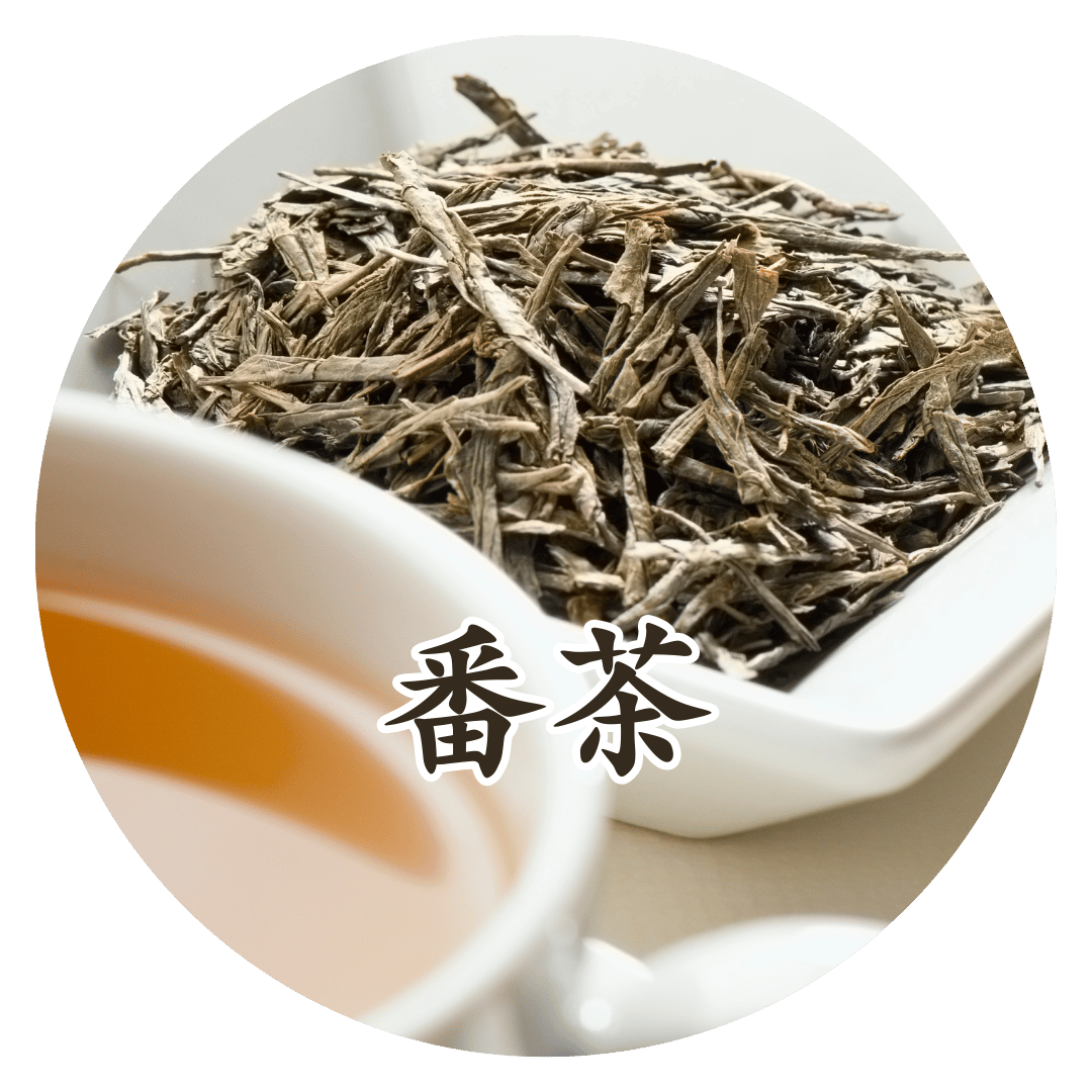 番茶
