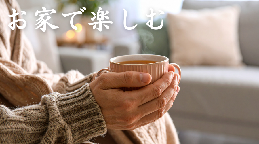 お家で楽しみたい方へ