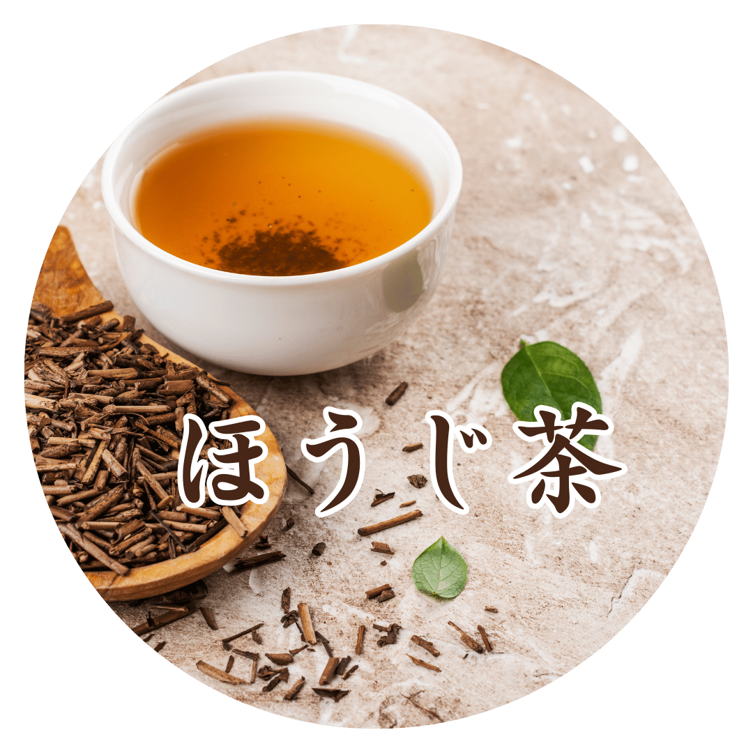 ほうじ茶