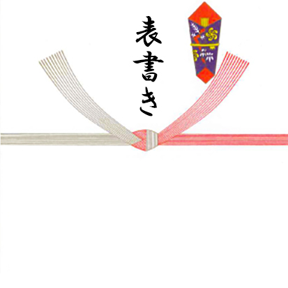 表書きイメージ