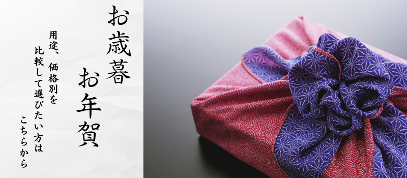 お歳暮2