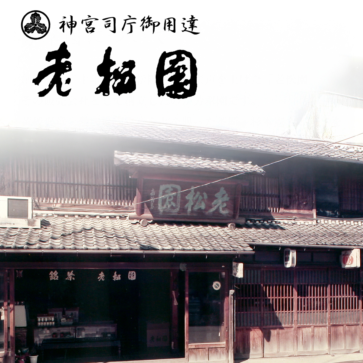 老松園 茶園・店舗風景