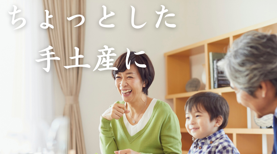 ちょっとした手土産に